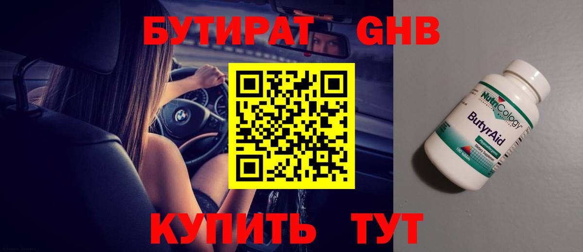 Нефтекумск  БУТИРАТ 99%  БУТИРАТ  Вход с VPN 
